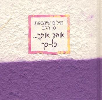 אוהב אותך... כל כך