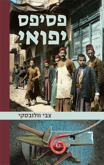 פסיפס יפואי
