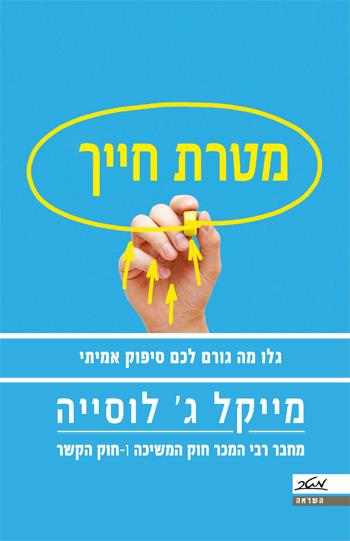 מטרת חייך