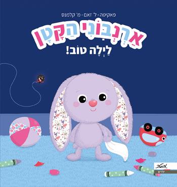 ארנבוני הקטן, לילה טוב