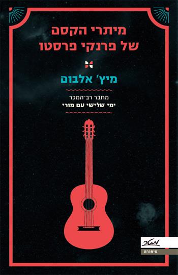 מיתרי הקסם של פרנקי פרסטו
