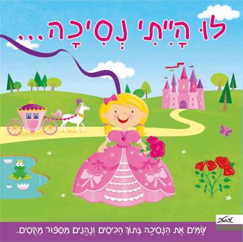 לו הייתי נסיכה