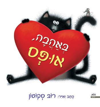 באהבה, אופס