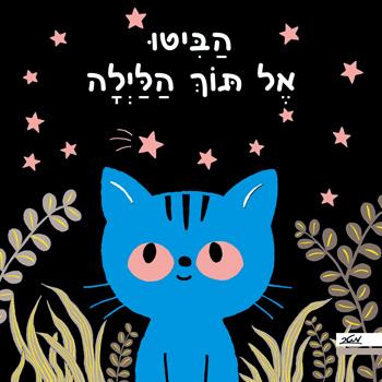 הביטו אל תוך הלילה