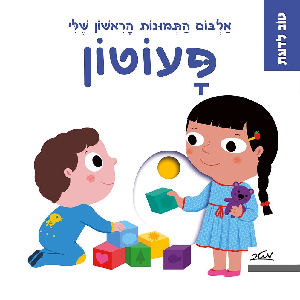 פעוטון - אלבום התמונות הראשון שלי
