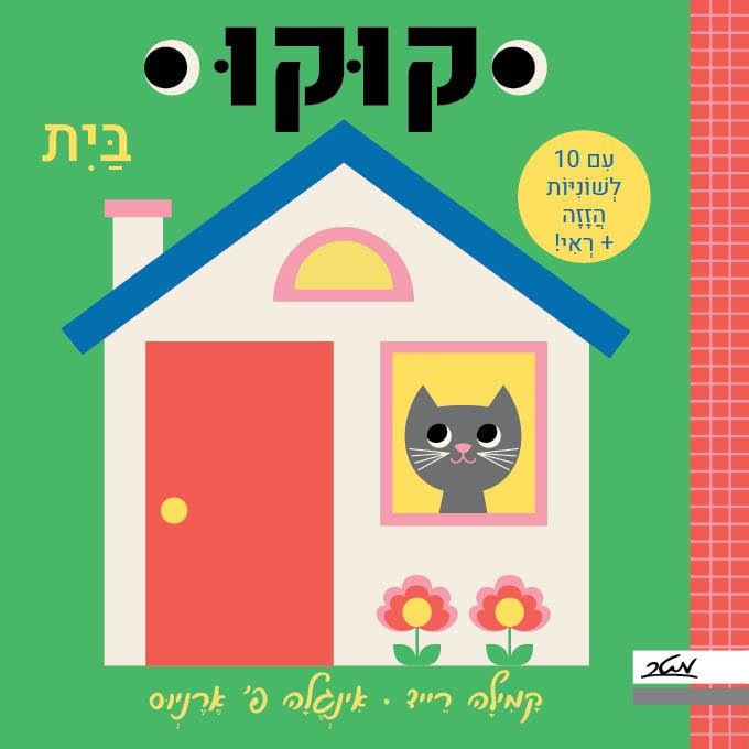 קוקו בית
