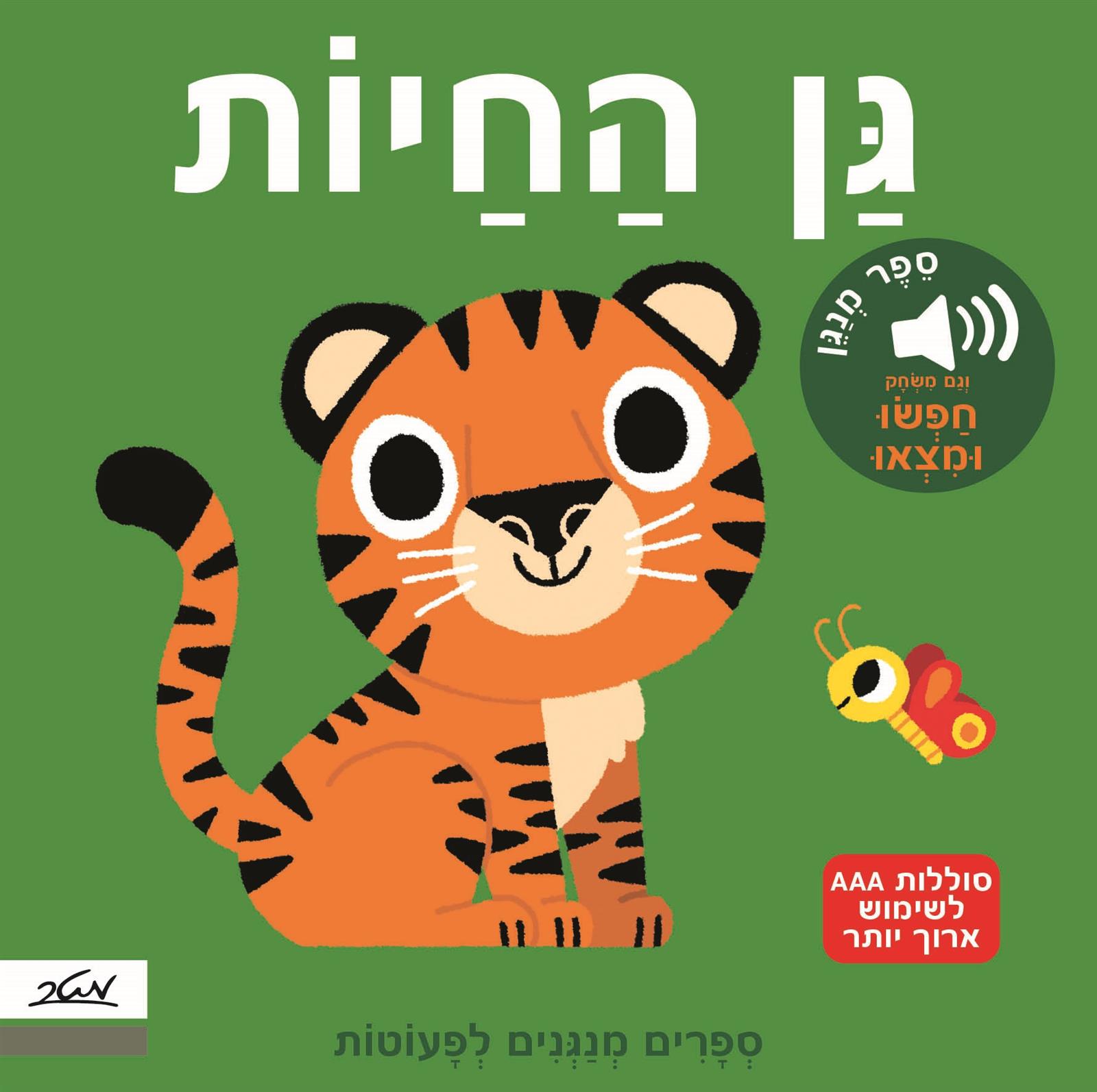 בגן החיות מלודי מהדורה חדשה