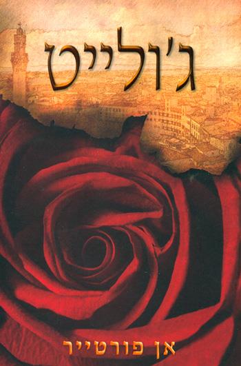 ג'ולייט