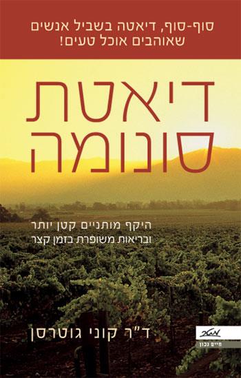 דיאטת סונומה