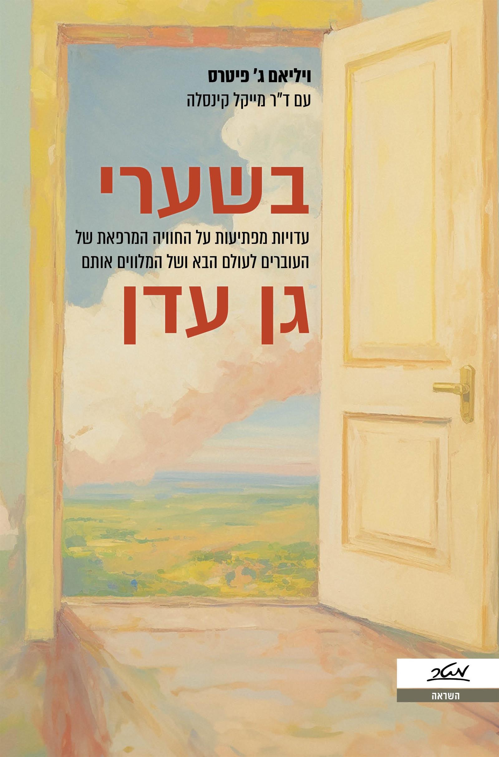 בשערי גן עדן