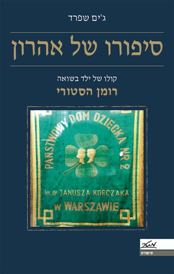 סיפורו של אהרון