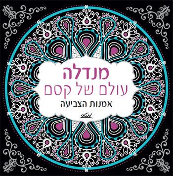 מנדלה, עולם של קסם