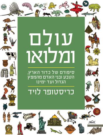 עולם ומלואו
