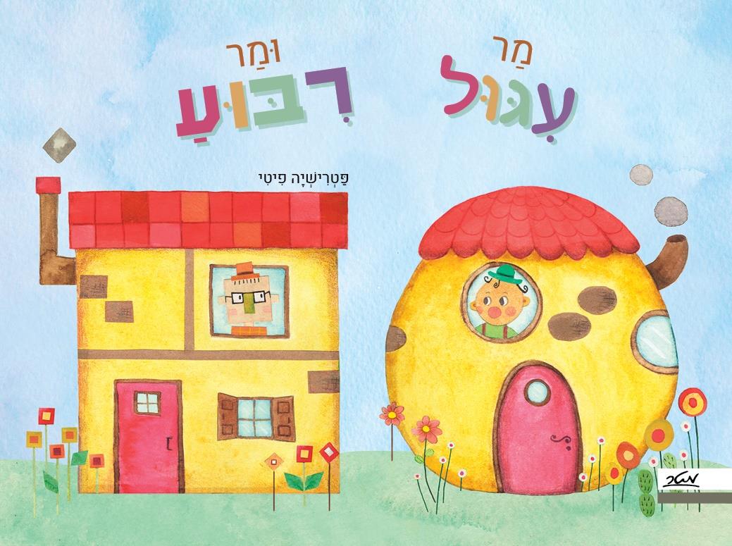 מר עיגול ומר ריבוע