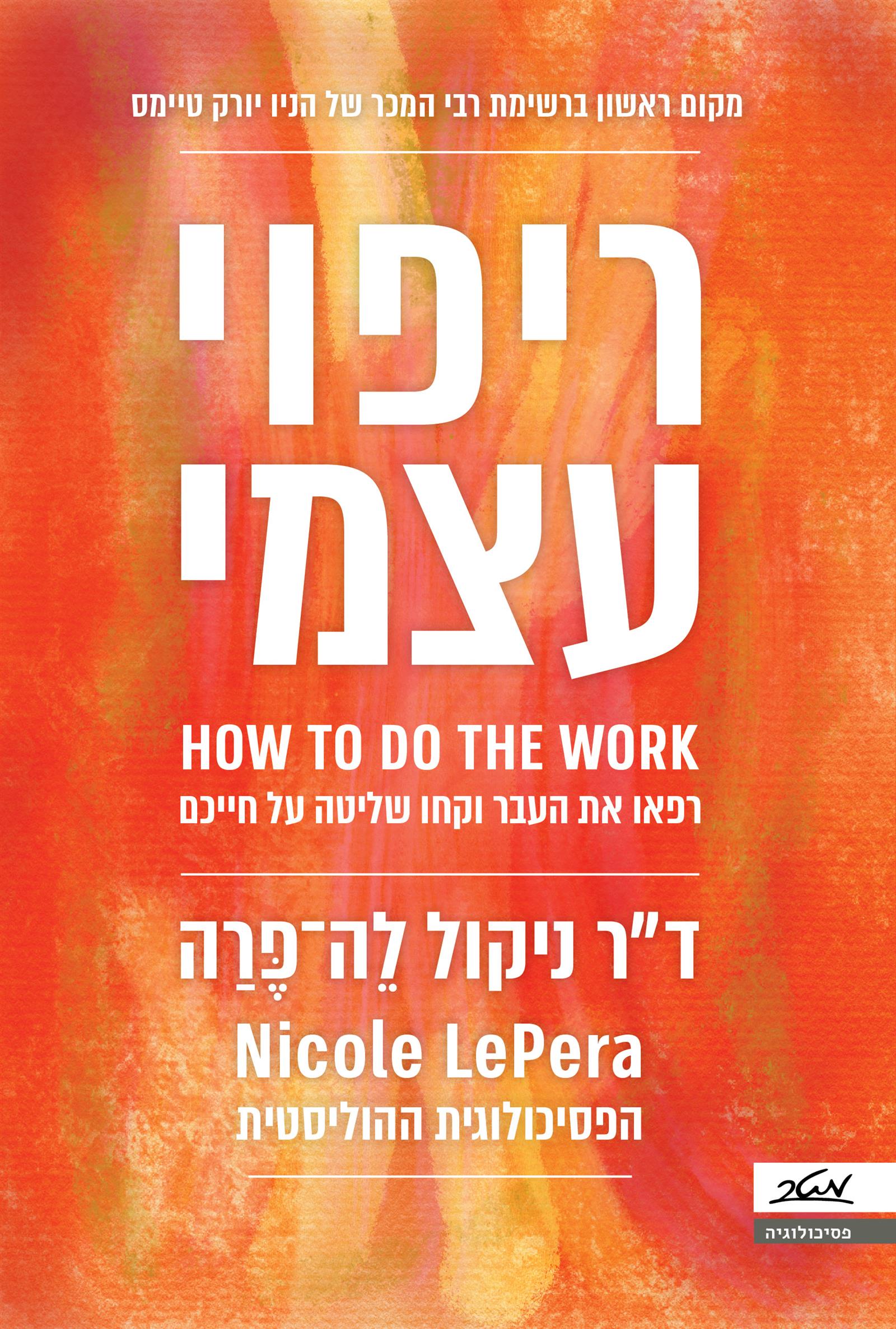 ריפוי עצמי 
