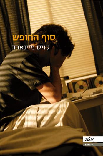 סוף החופש