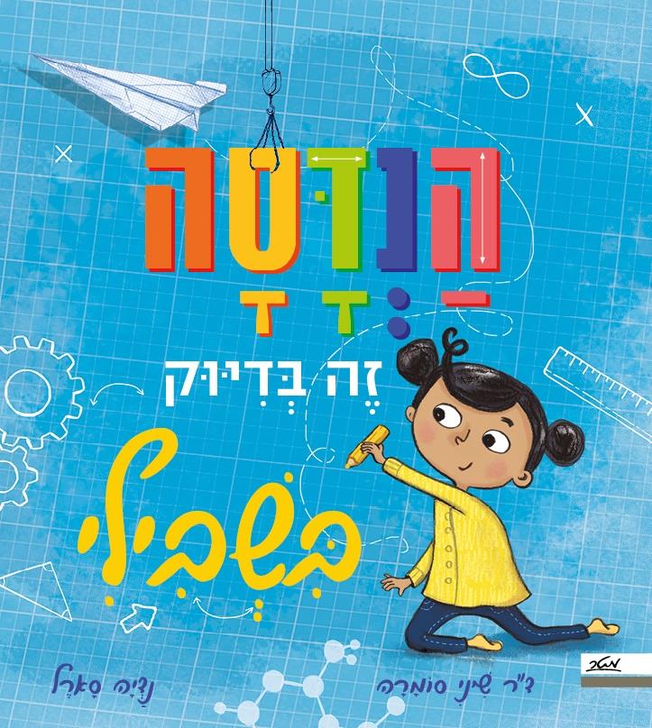 הנדסה זה בדיוק בשבילי! 