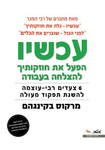 עכשיו הפעל את חוזקותיך להצלחה בעבודה