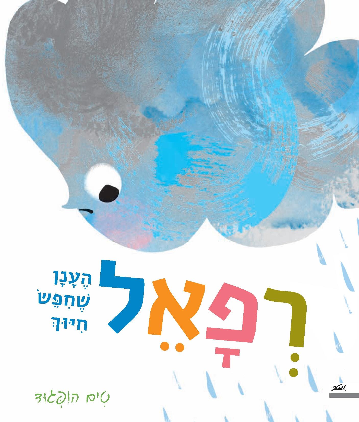 רפאל הענן שחיפש חיוך 