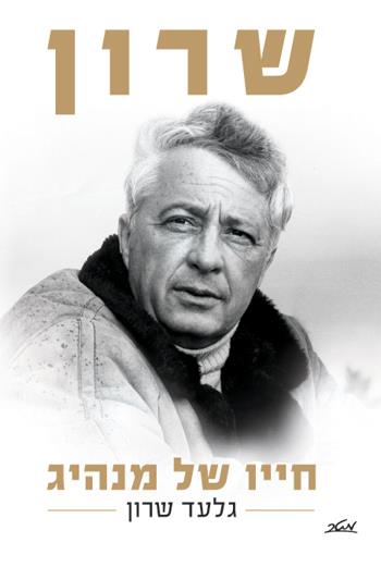 שרון, חייו של מנהיג