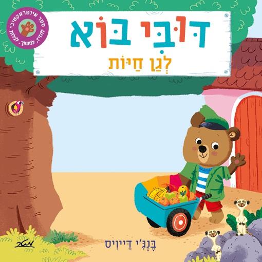 דובי בוא לגן חיות