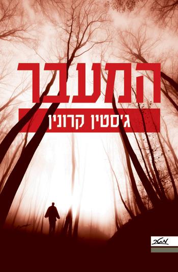 המעבר
