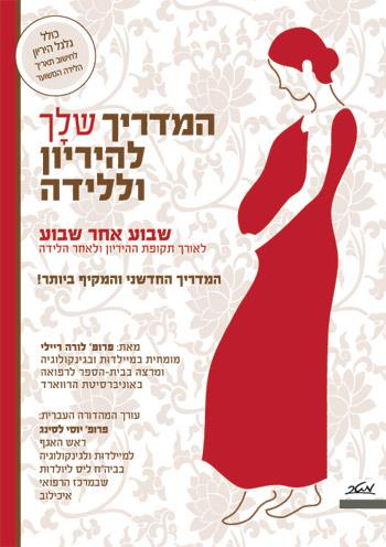 המדריך שלך להיריון וללידה
