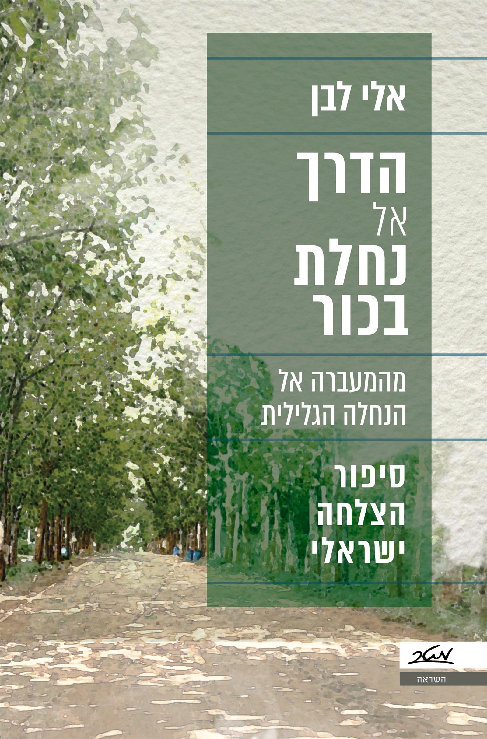 הדרך אל נחלת בכור