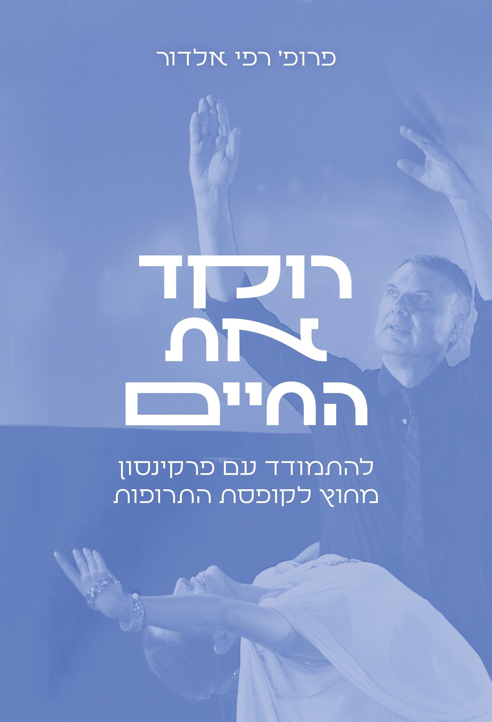 רוקד את החיים