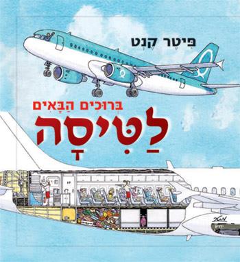 ברוכים הבאים לטיסה