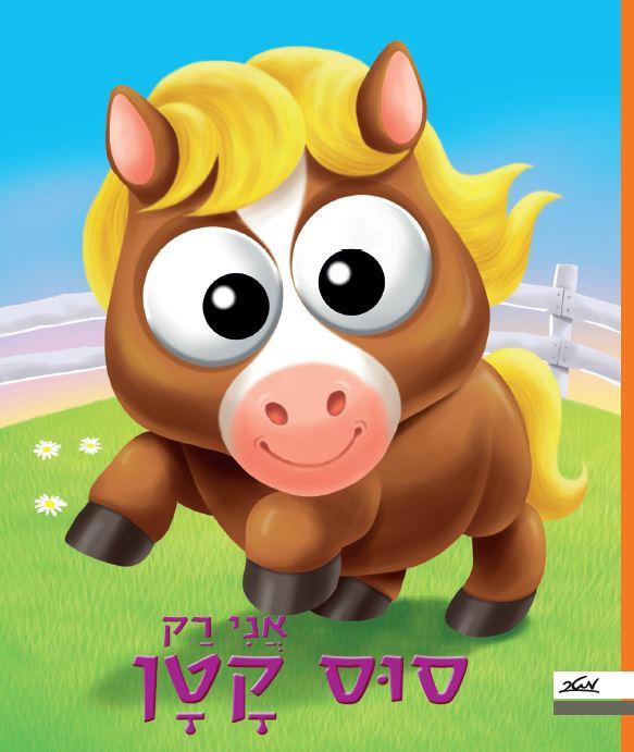 אני רק סוס קטן