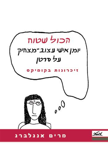 הכול שטוח, זיכרונות בקומיקס