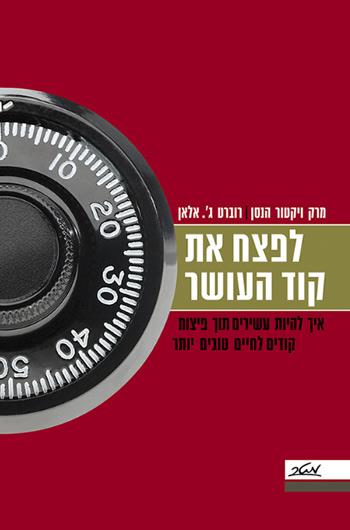 לפצח את קוד העושר