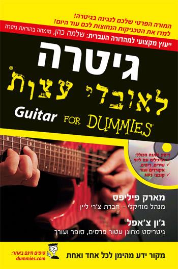 גיטרה לאובדי עצות
