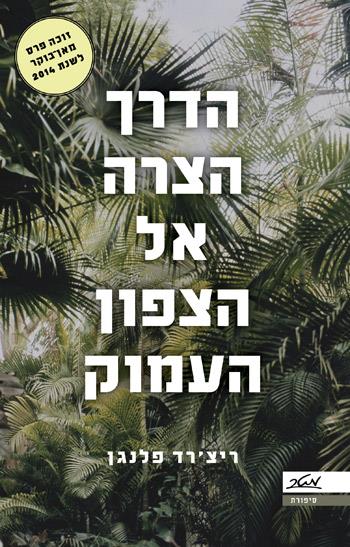 הדרך הצרה אל הצפון העמוק
