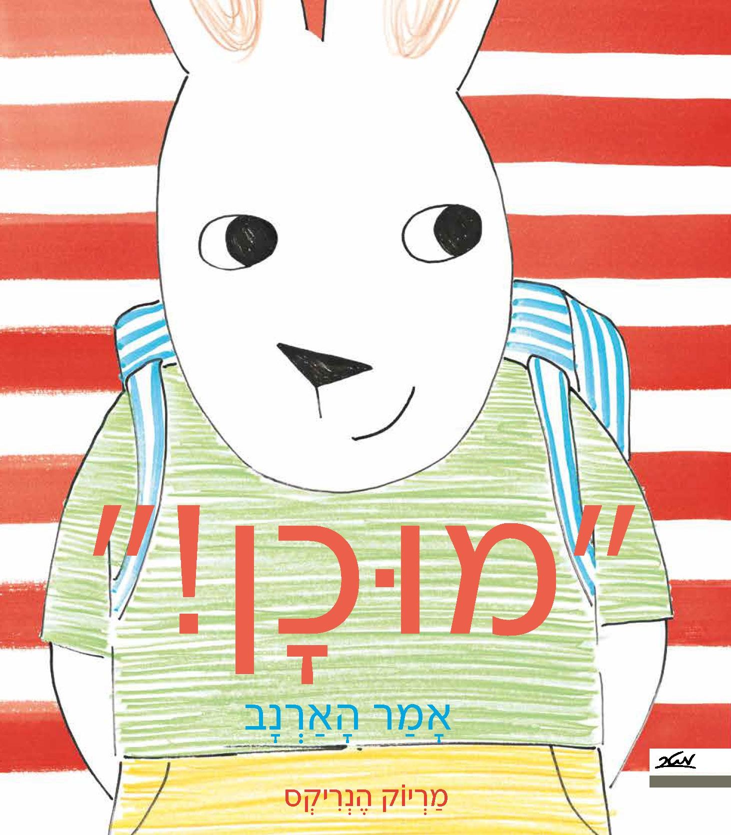 מוכן! אמר הארנב
