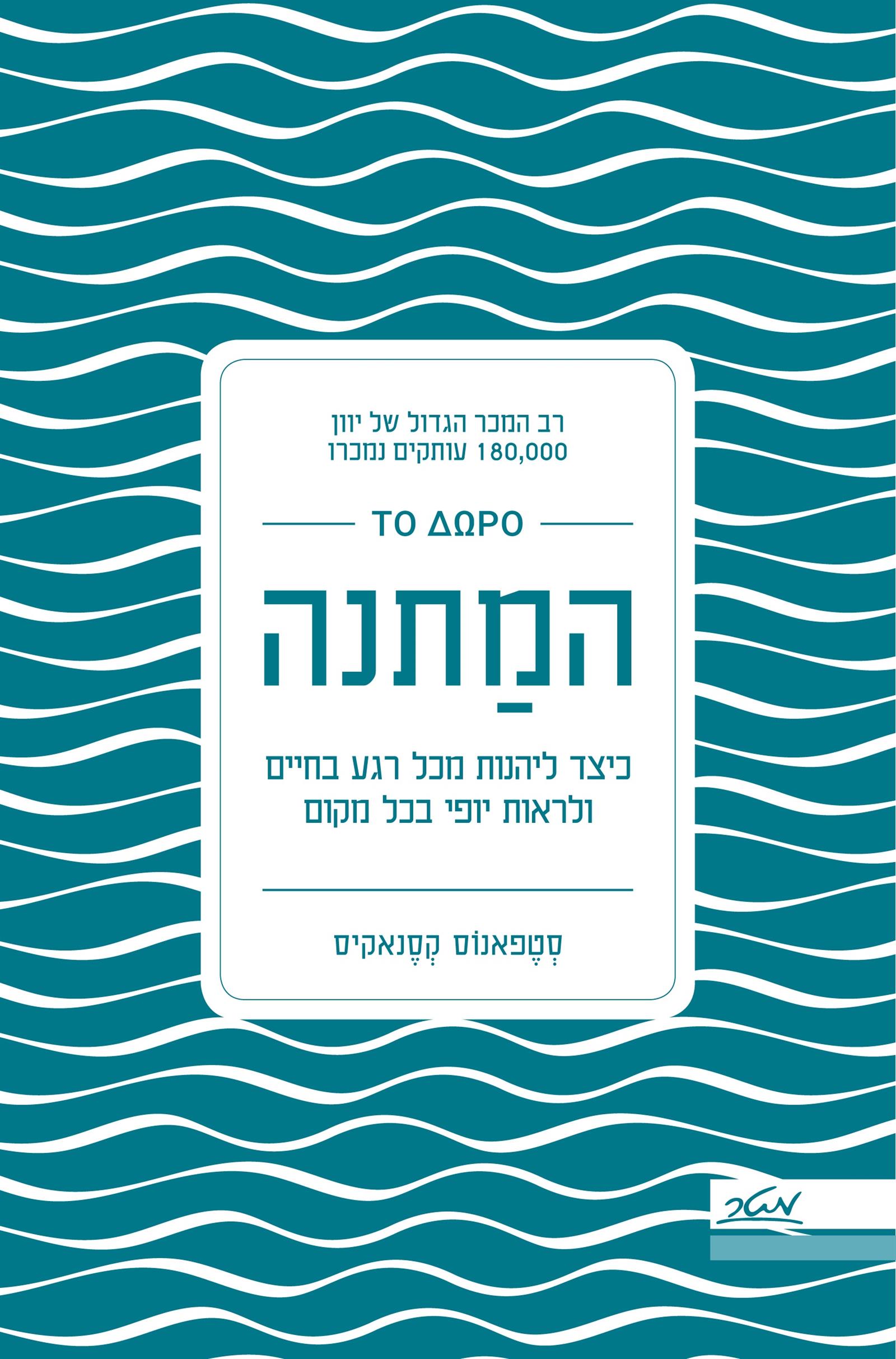 המתנה