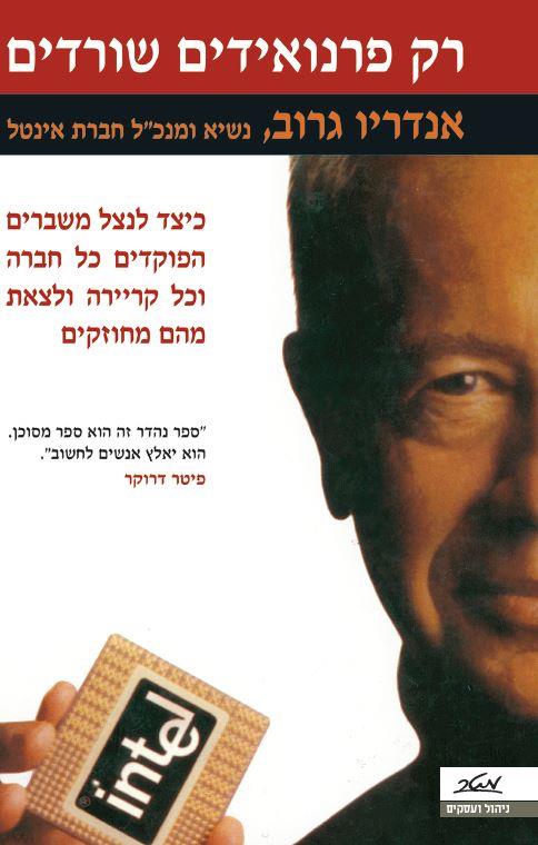 רק פרנואידים שורדים