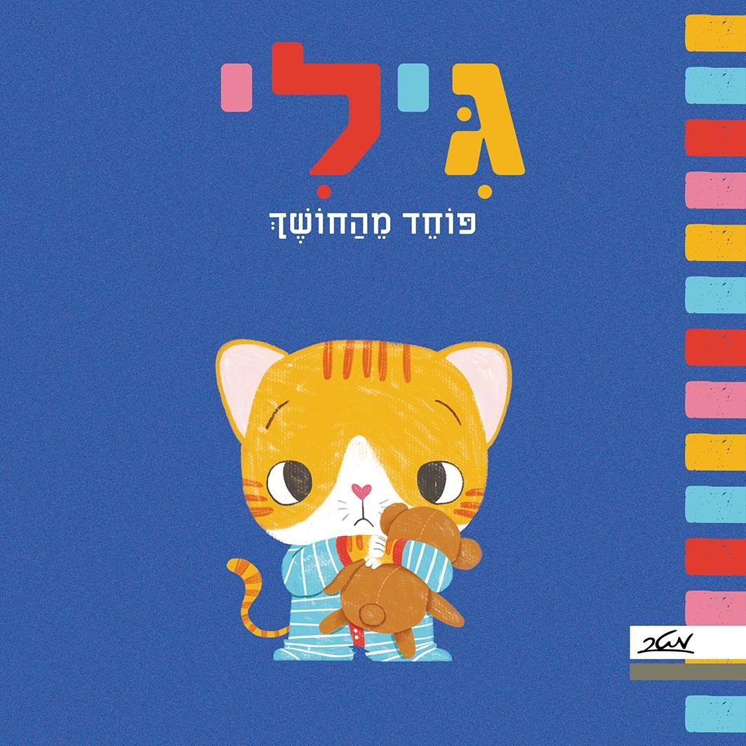גילי פוחד מהחושך 