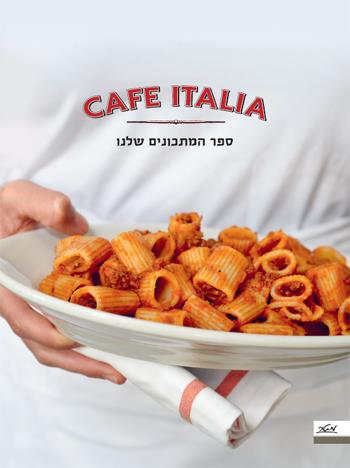 קפה איטליה - ספר המתכונים שלנו