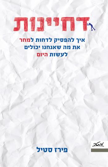 דחיינות