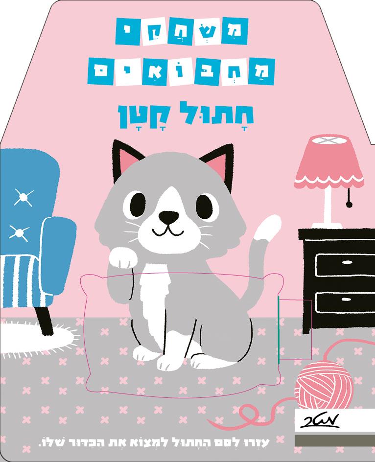משחקי מחבואים - חתול קטן