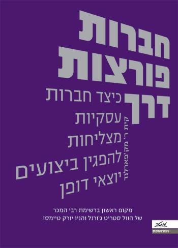 חברות פורצות דרך