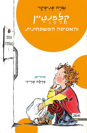 קלמנטיין והאסיפה המשפחתית