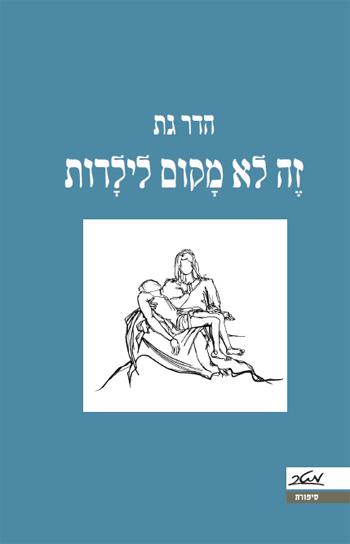 זה לא מקום לילדות