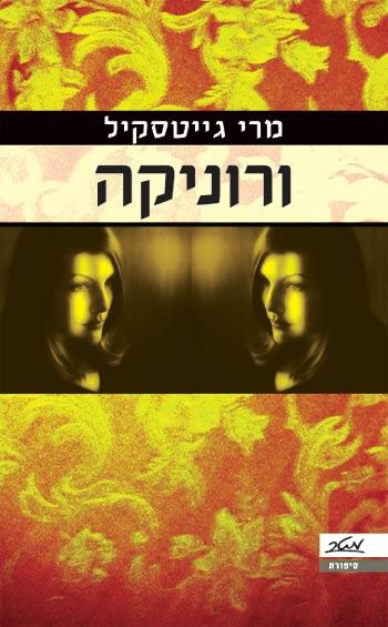 ורוניקה