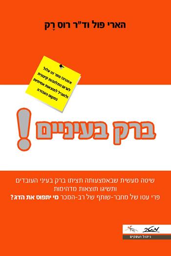 ברק בעיניים!