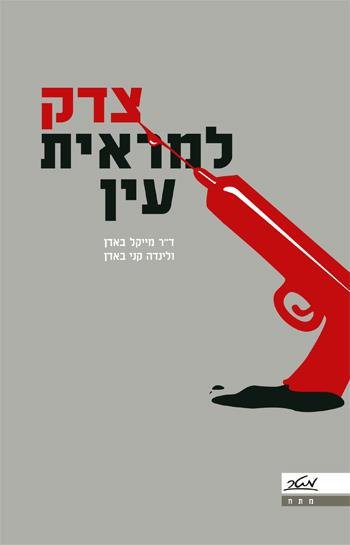 צדק למראית עין