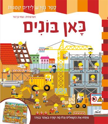 כאן בונים