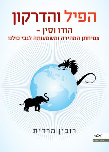 הפיל והדרקון: הודו וסין